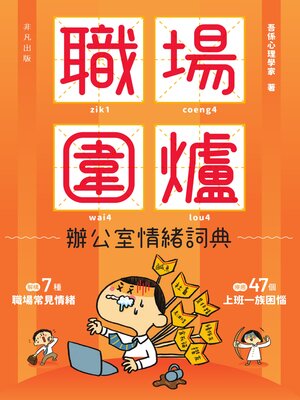 cover image of 職場圍爐
